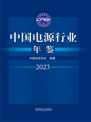 cover image of 中国电源行业年鉴2023
